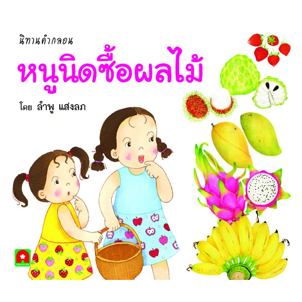 Aksara for kids นิทานคำกลอน หนูนิดซื้อผลไม้