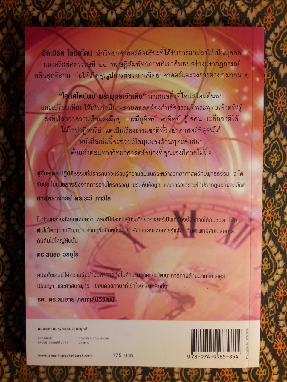 ไอน์สไตน์พบพระพุทธเจ้าเห็น