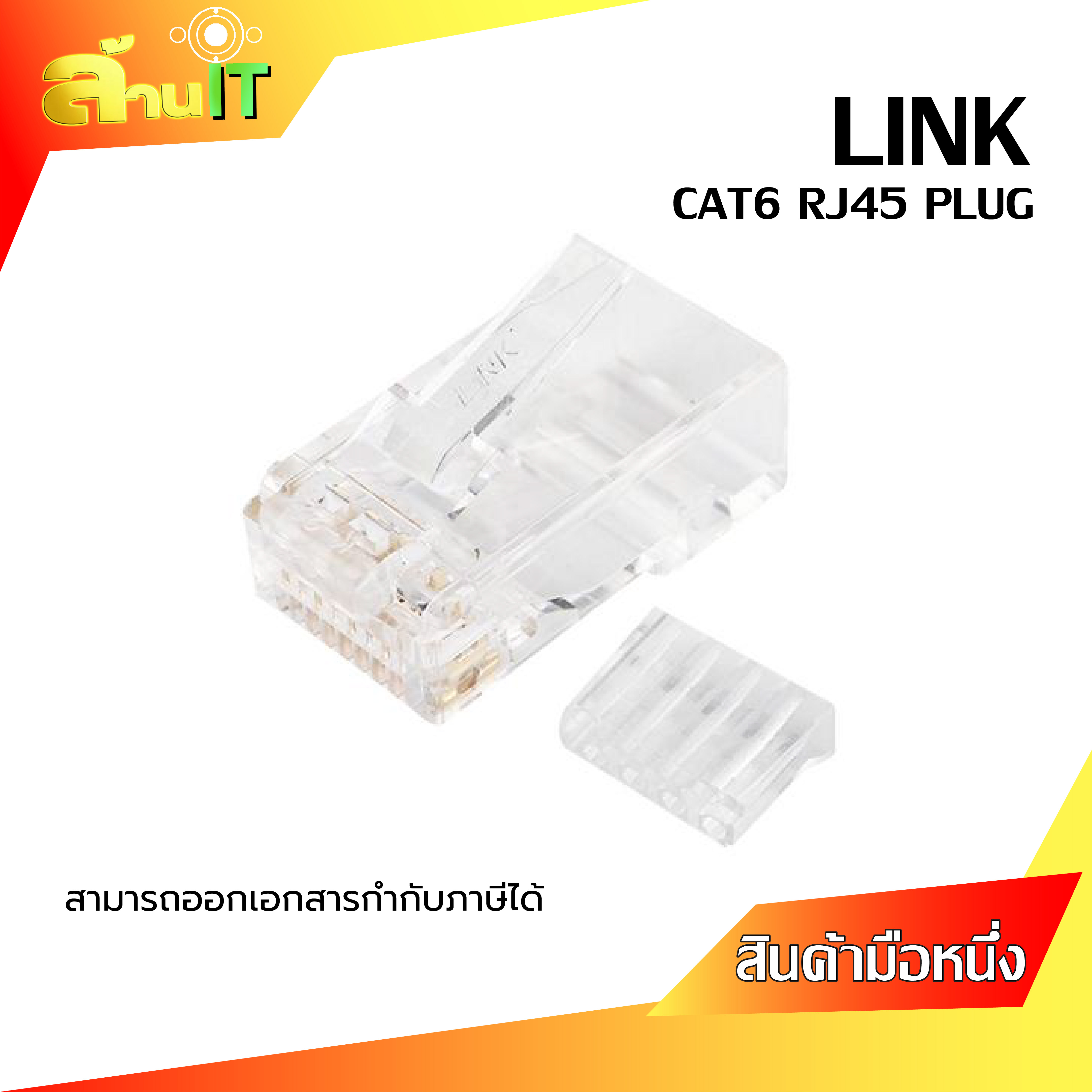 หัวแลน CAT6 RJ45 PLUG / LINK ขนาดบรรจุ 10/pack