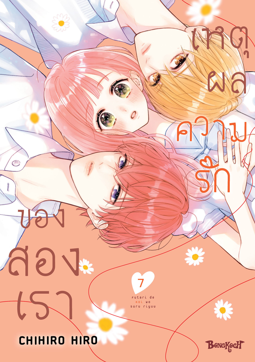 หนังสือการ์ตูนเรื่อง เหตุผลความรักของสองเรา เล่ม 7