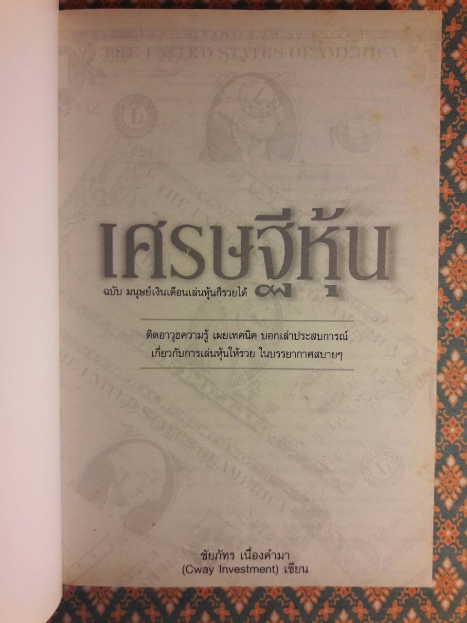 เศรษฐีหุ้น ฉบับมนุษย์เงินเดือนเล่นหุ้นก็รวยได้