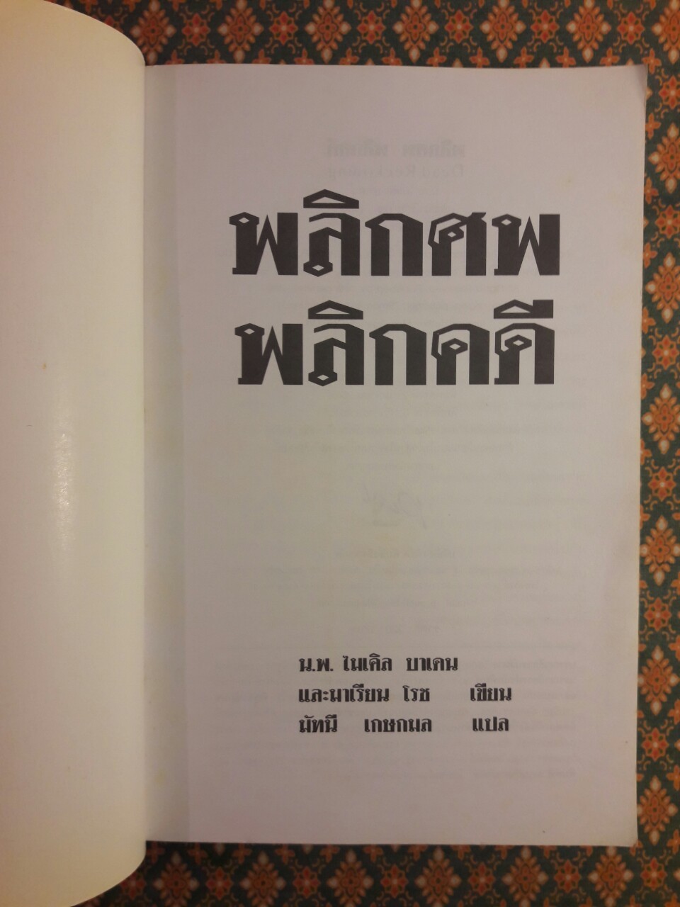 พลิกศพ พลิกคดี Dead Reckoning