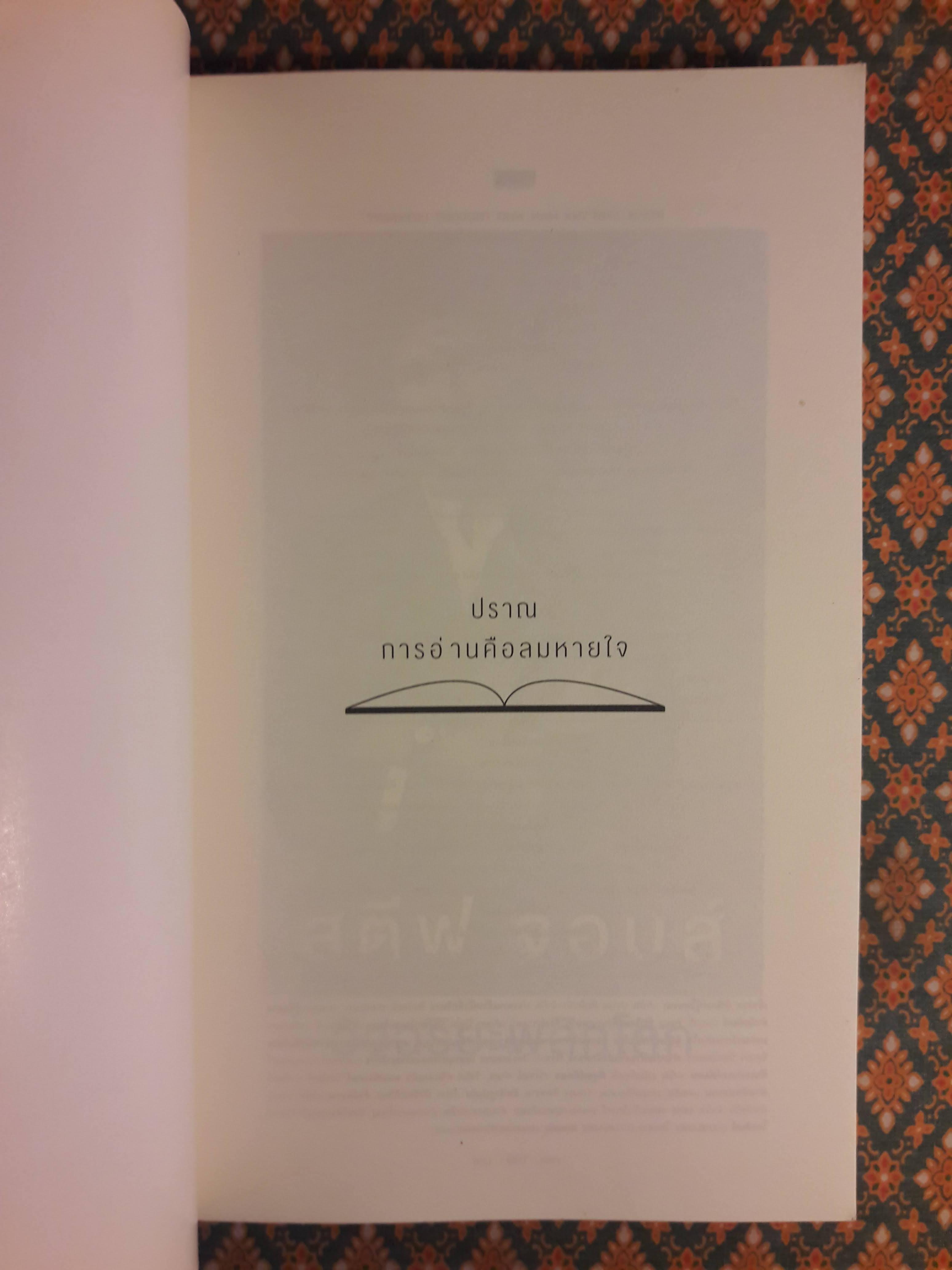 สตีฟ จอบส์ อัจฉริยะพลิกโลก