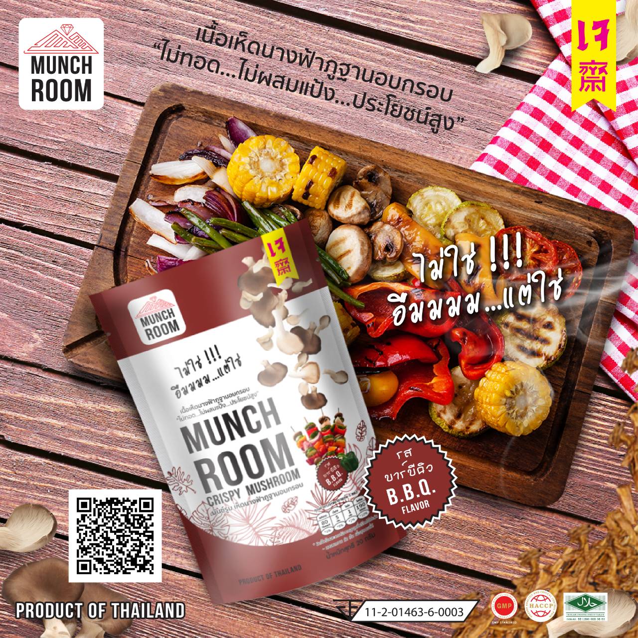 เห็ดนางฟ้าภูฐานอบกรอบ รสบาร์บีคิว B.B.Q. FLAVOR 20 กรัม