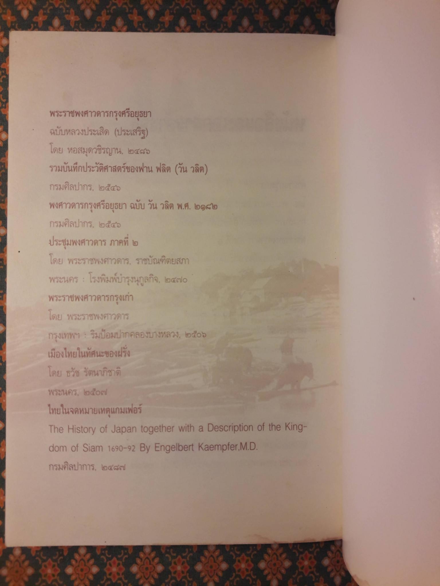 เล่าเรื่องกรุงศรีฯ ลำดับความตามพระราชพงศาวดาร