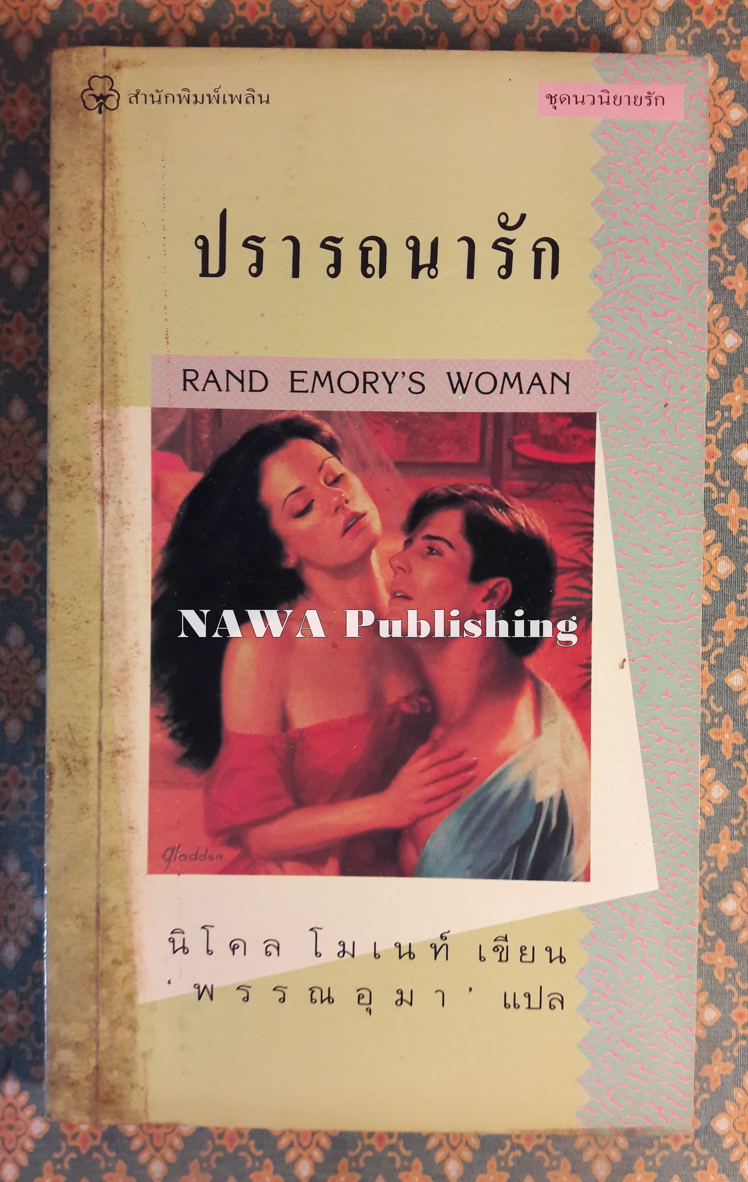 ปรารถนารัก RAND EMORY'S WOMAN