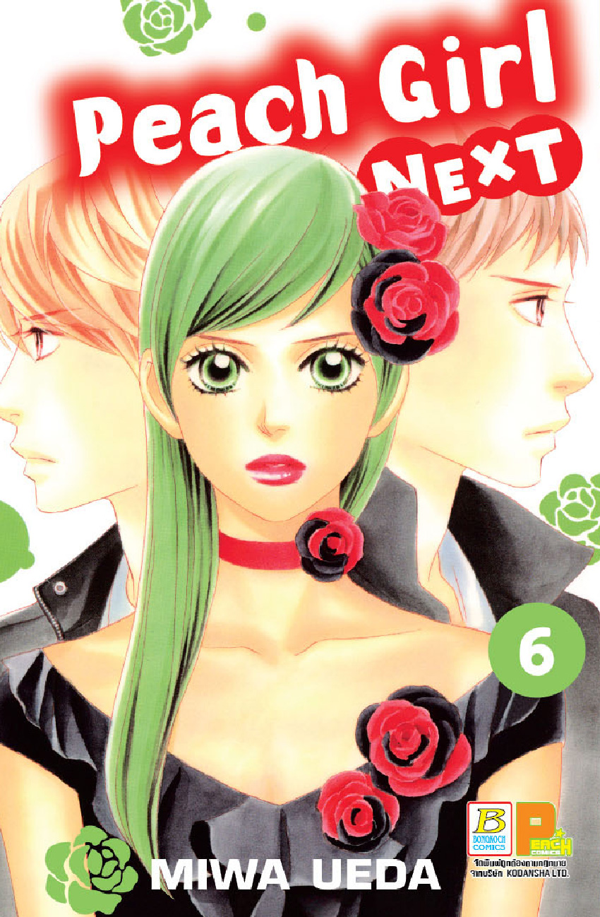 Peach girl next เล่ม 6