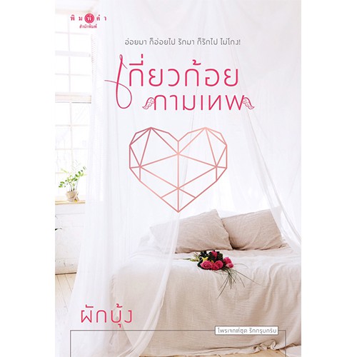 สถาพรบุ๊คส์ หนังสือนิยาย ซีรีส์ชุดรักกรุบกริบ : เกี่ยวก้อยกามเทพ