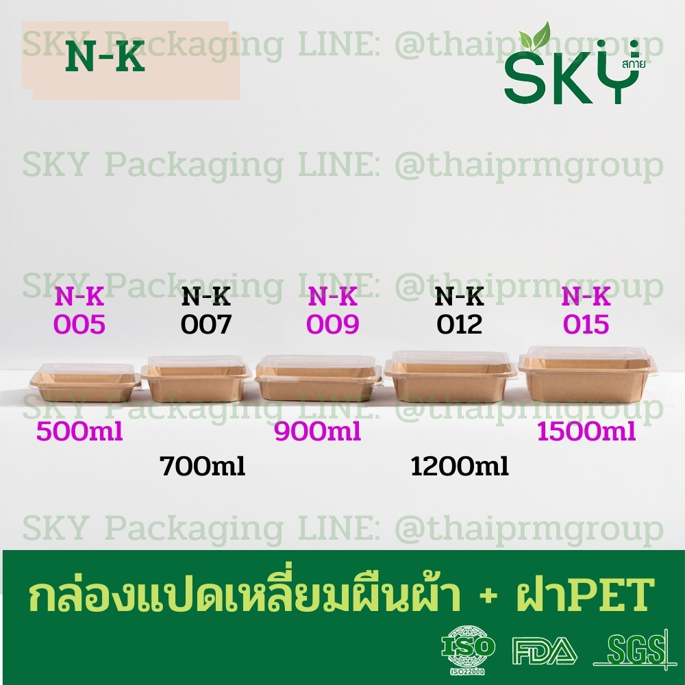 SKY [ยกลัง 300ชุด] รุ่น N-K กล่องแปดเหลี่ยมผืนผ้า ฝาพลาสติกใส PET Food Grade