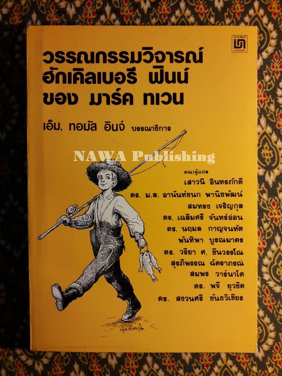วรรณกรรมวิจารณ์ ฮักเคิลเบอรี ฟินน์ ของ มาร์ค ทเวน