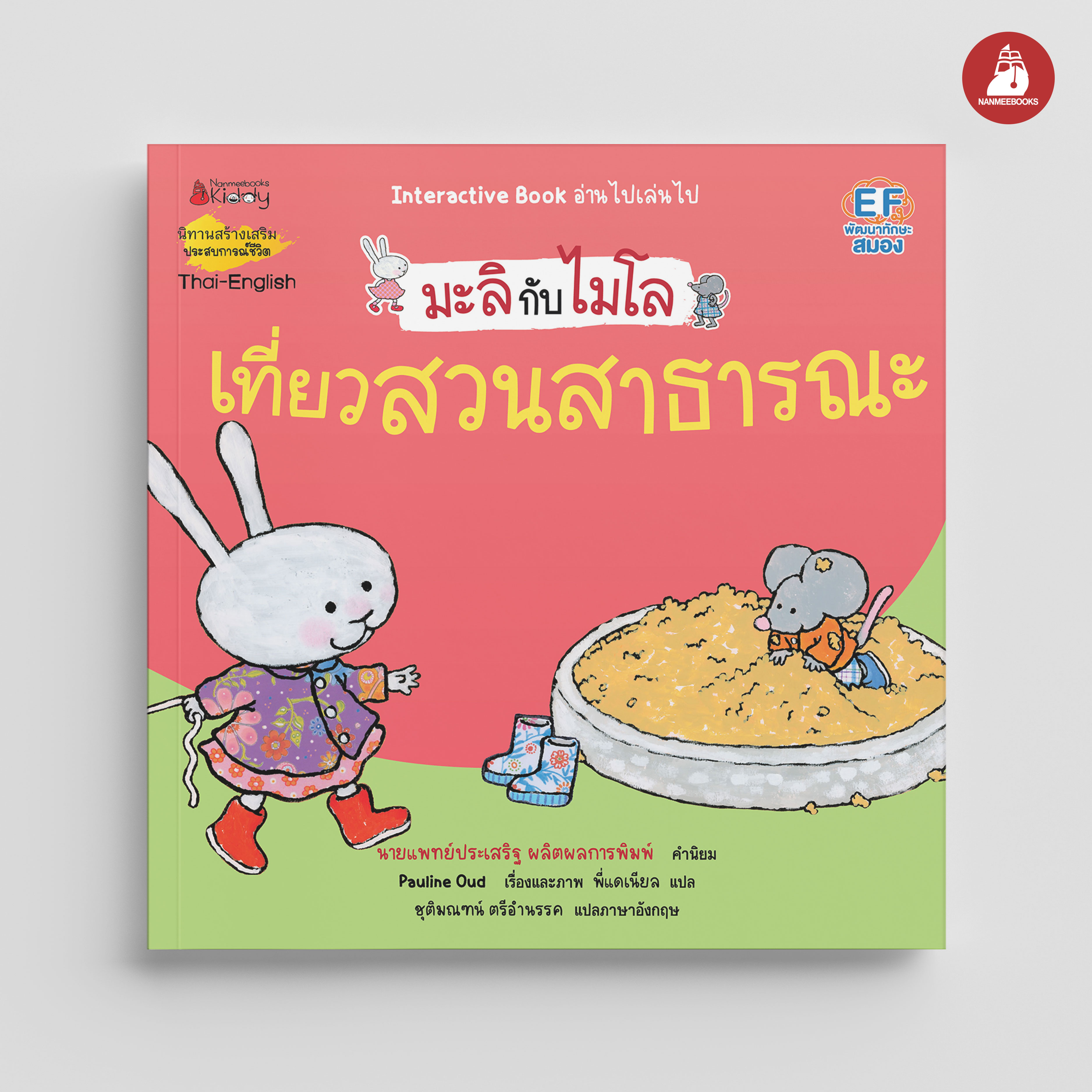 NANMEEBOOKS หนังสือ เที่ยวสวนสาธารณะสนุกจัง 2 ภาษา (ปกใหม่) : ชุด มะลิกับไมโล นิทาน EF สองภาษา หมอประเสริฐแนะนำ