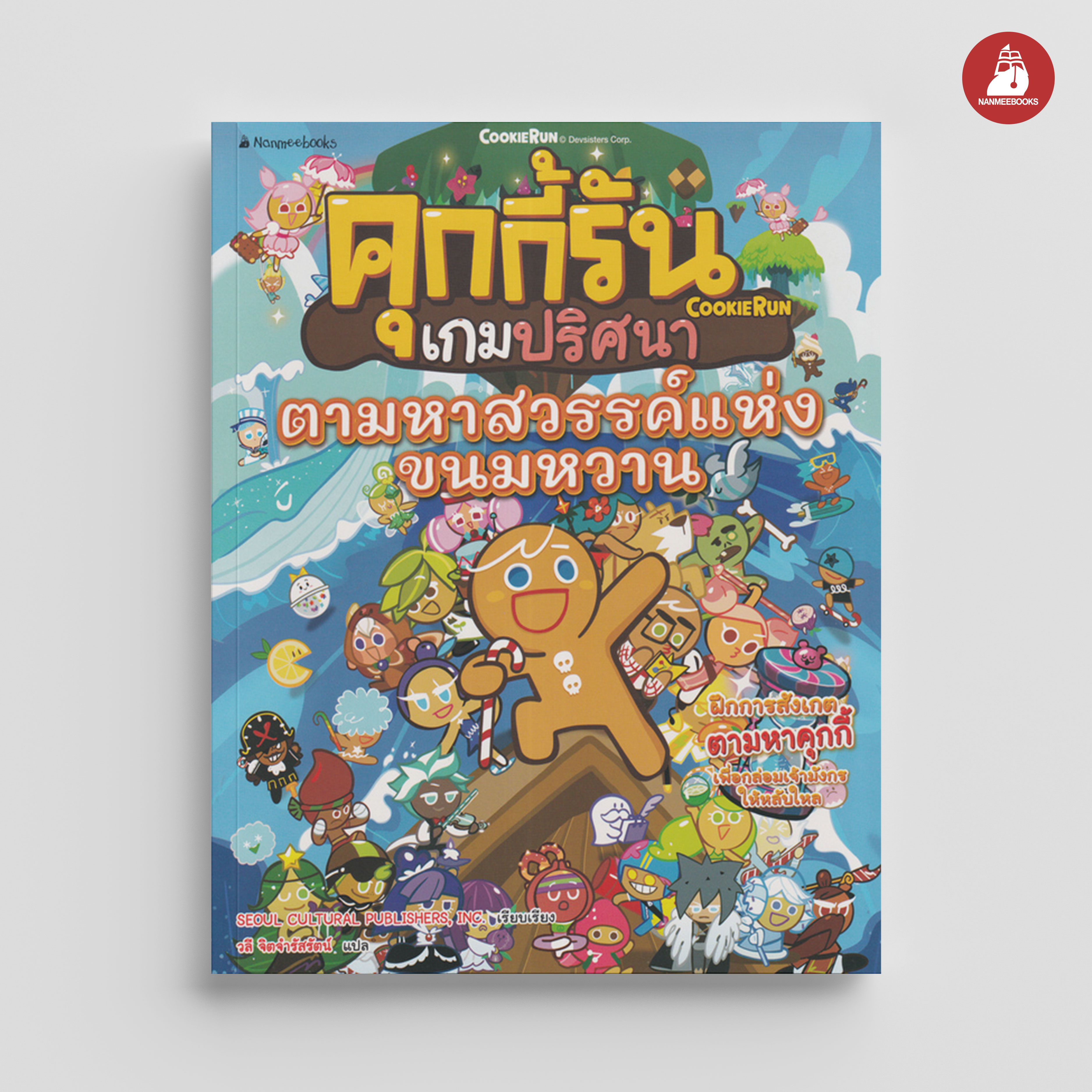 NANMEEBOOKS หนังสือ คุกกี้รันเกมปริศนา เล่ม 7 ตามหาสวรรค์แห่งขนมหวาน