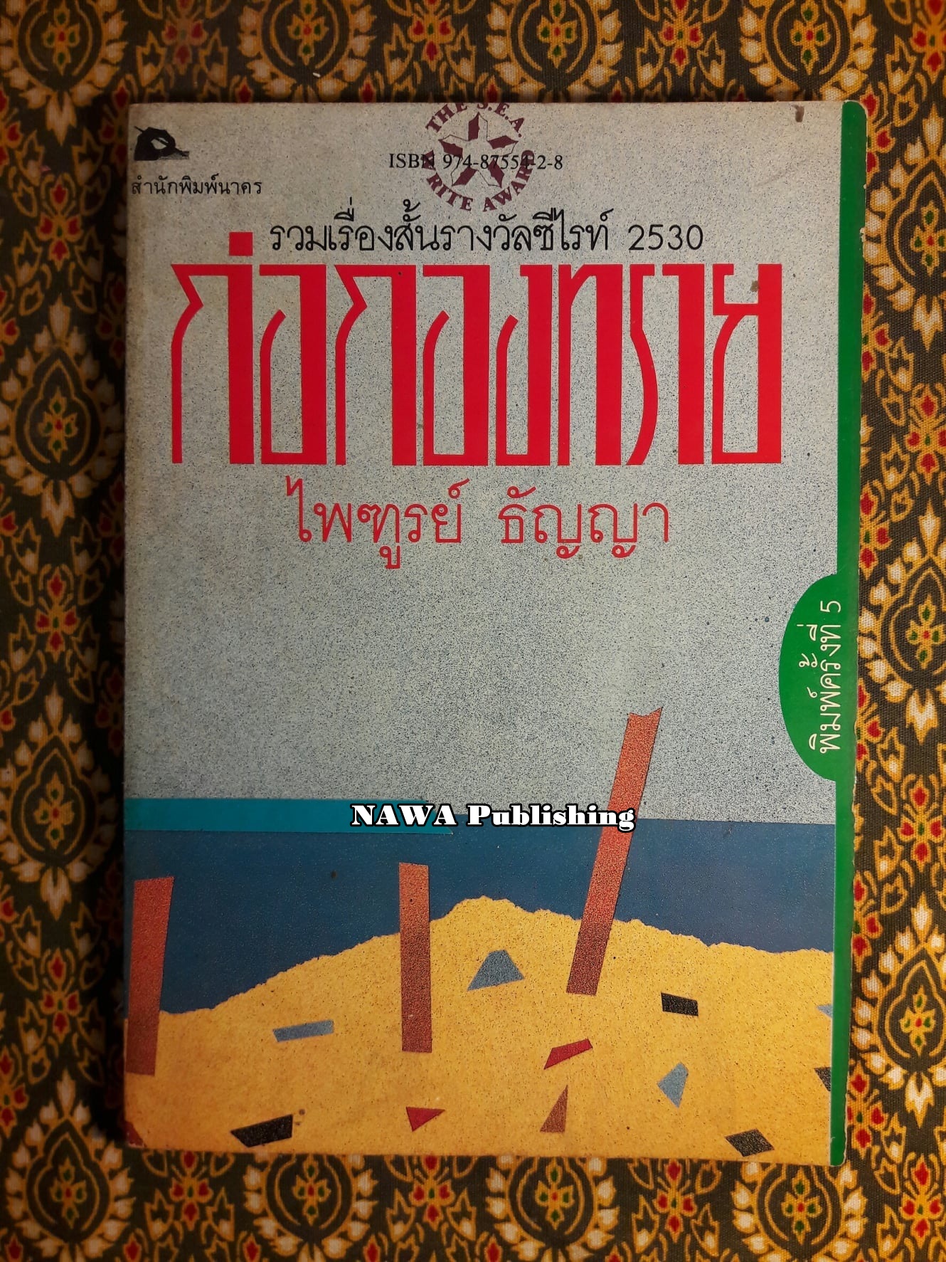 ก่อกองทราย “หนังสือรางวัลซีไรต์”