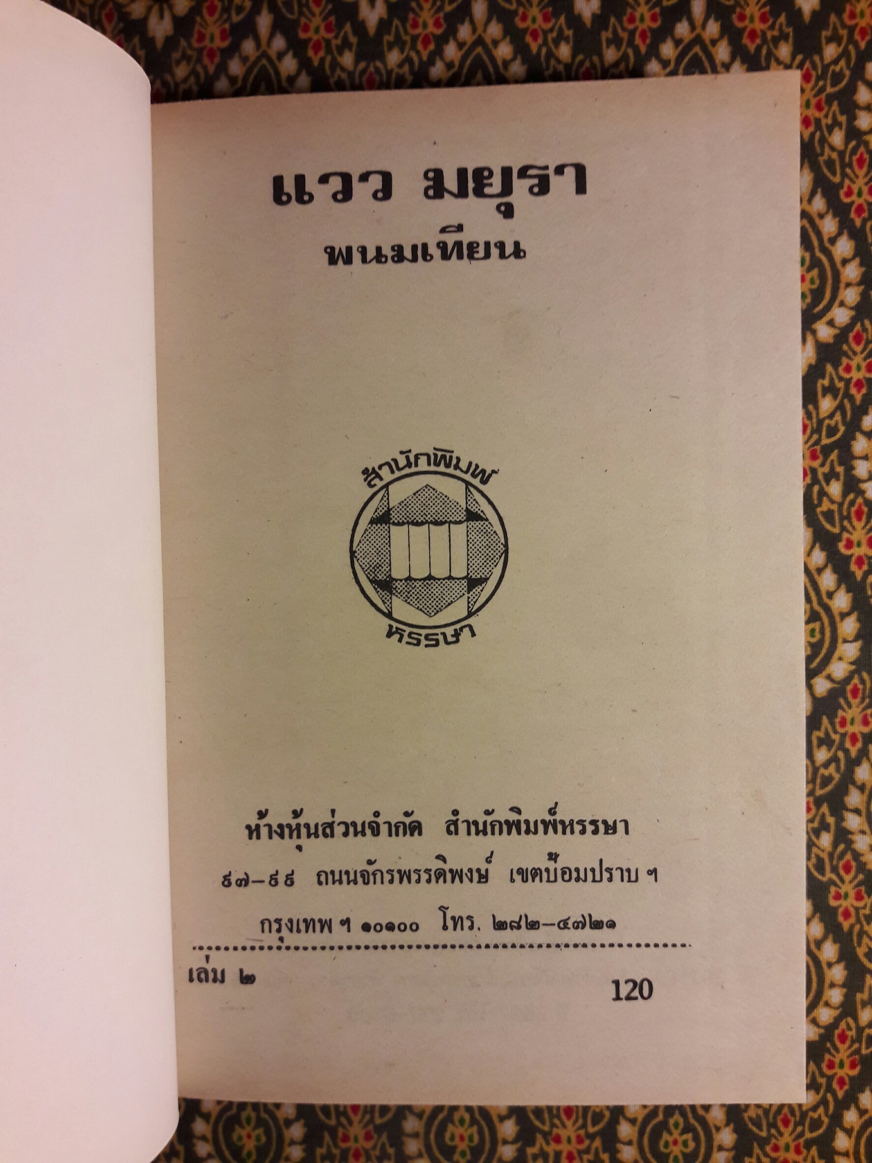 แววมยุรา (2 เล่มจบ)