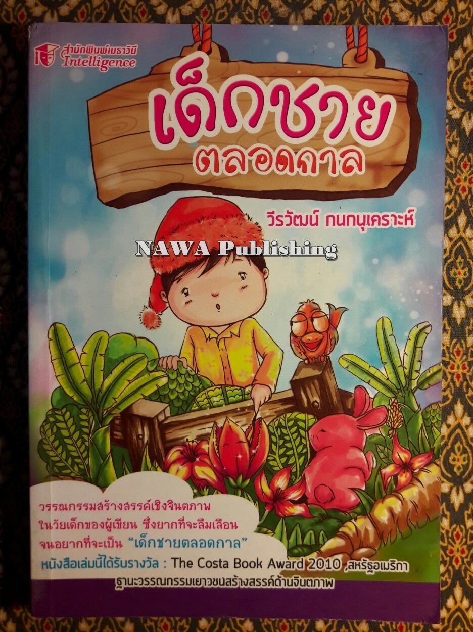 เด็กชายตลอดกาล