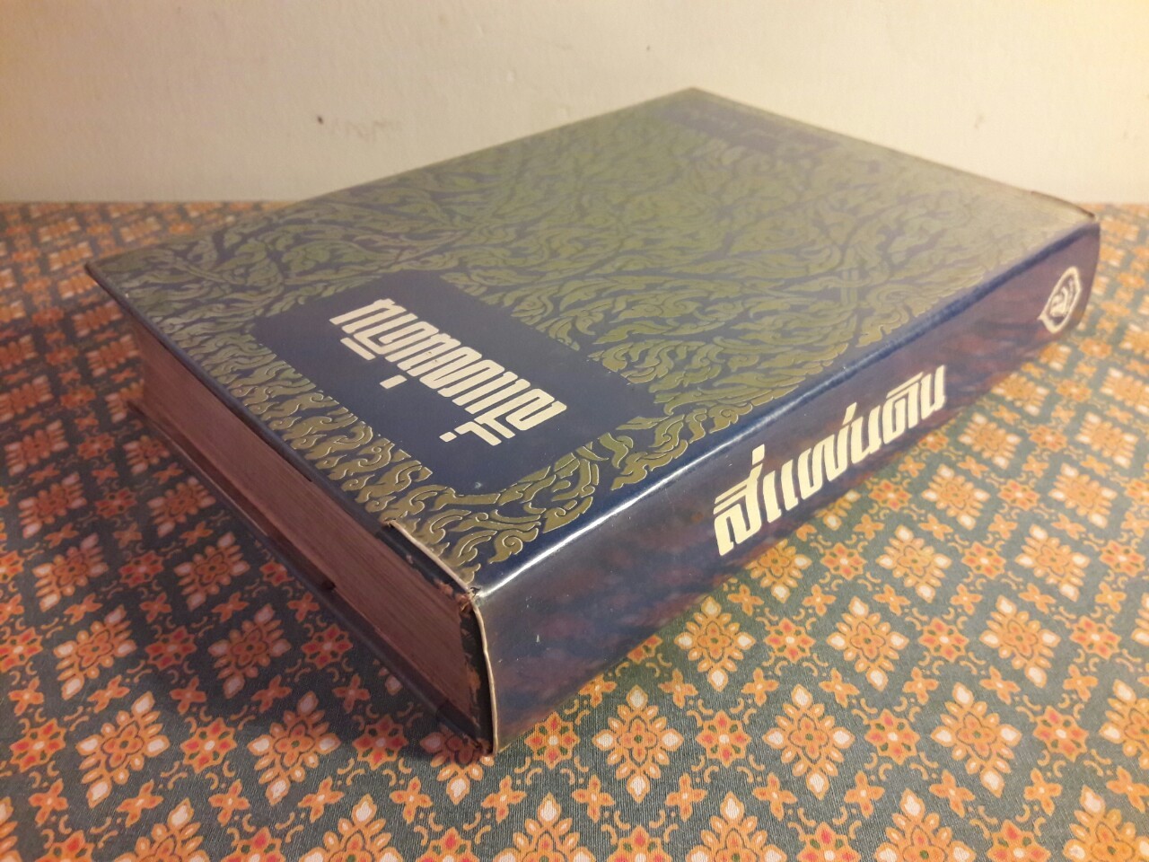 สี่แผ่นดิน เล่ม 2