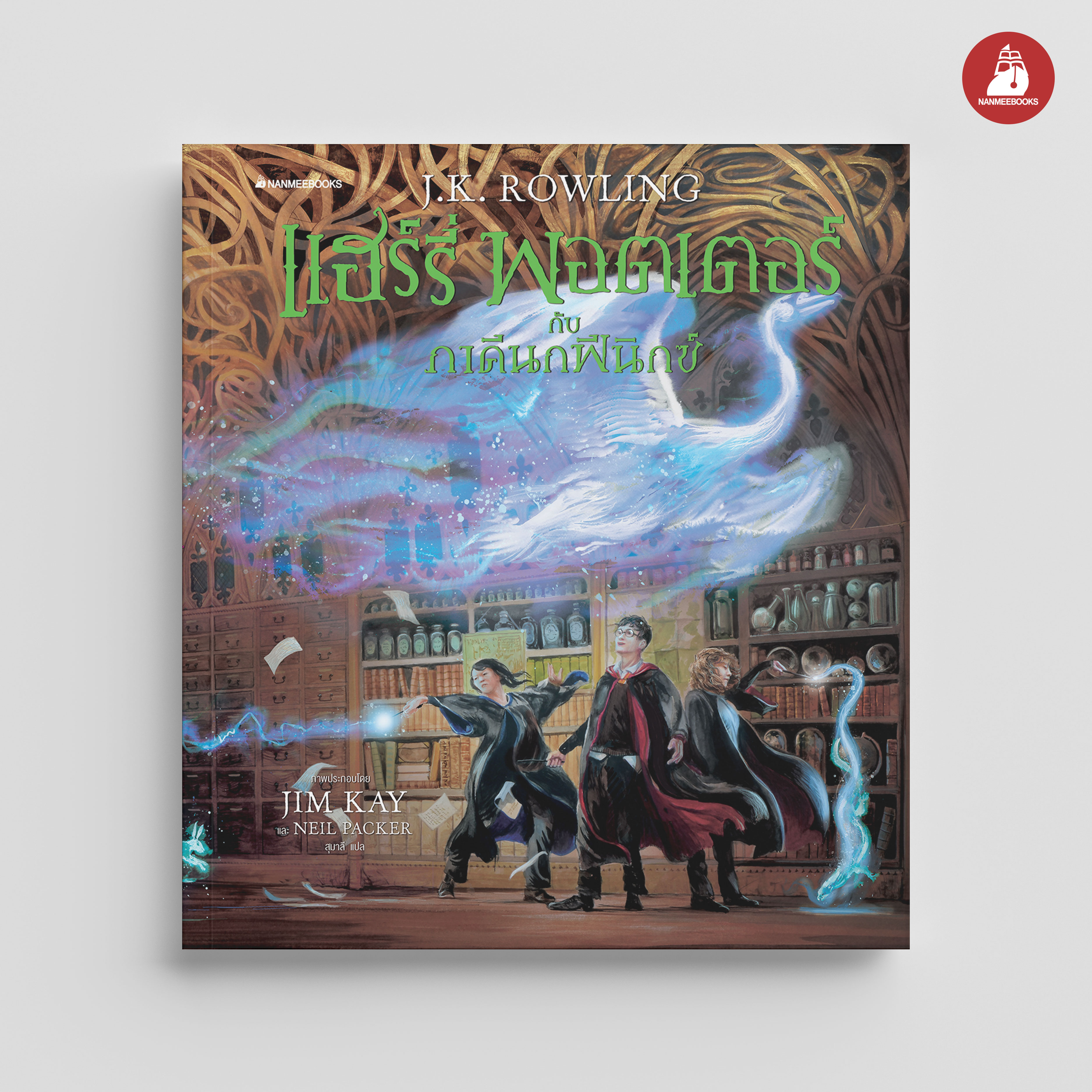 NANMEEBOOKS หนังสือ แฮร์รี่ พอตเตอร์ กับภาคีนกฟินิกซ์ ฉบับภาพประกอบ 4 สี ภาษาไทย (ปกแข็ง) : Harry Potter นิยาย วรรณกรรม