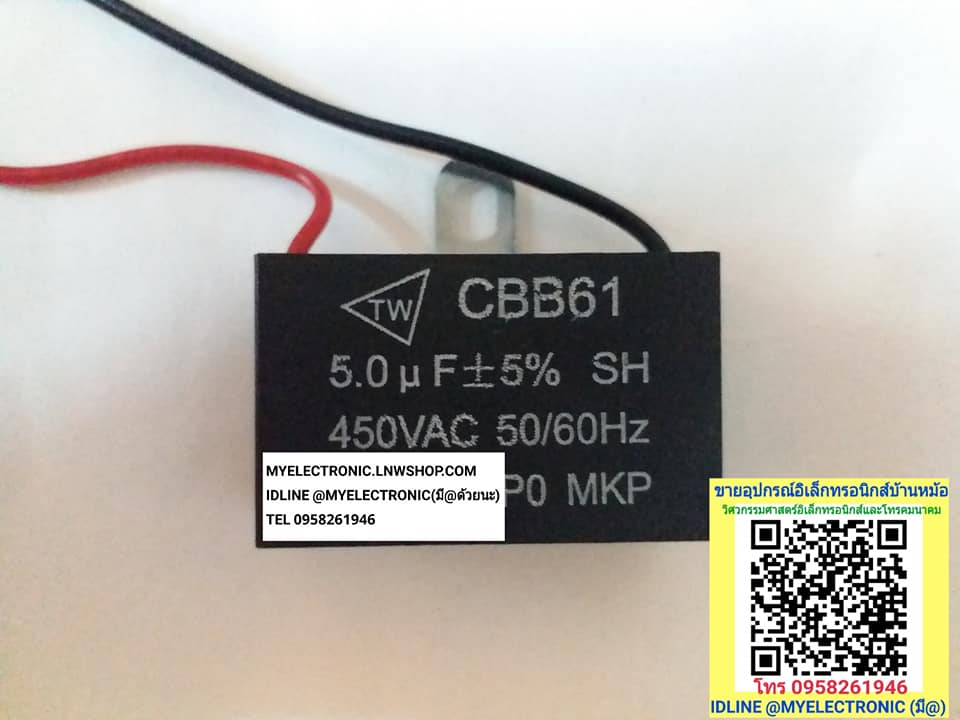 ขาย 5UF450V คาปาพัดลม มีสายไฟ C5UF450VAC รุ่น CBB61 ยี่ห้อTW C 5UF450VAC ราคา ตัวละ . . . หน่วย บาท