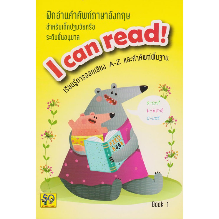 ฝึกอ่านคำศัพท์ภาษาอังกฤษ I CAN READ 1