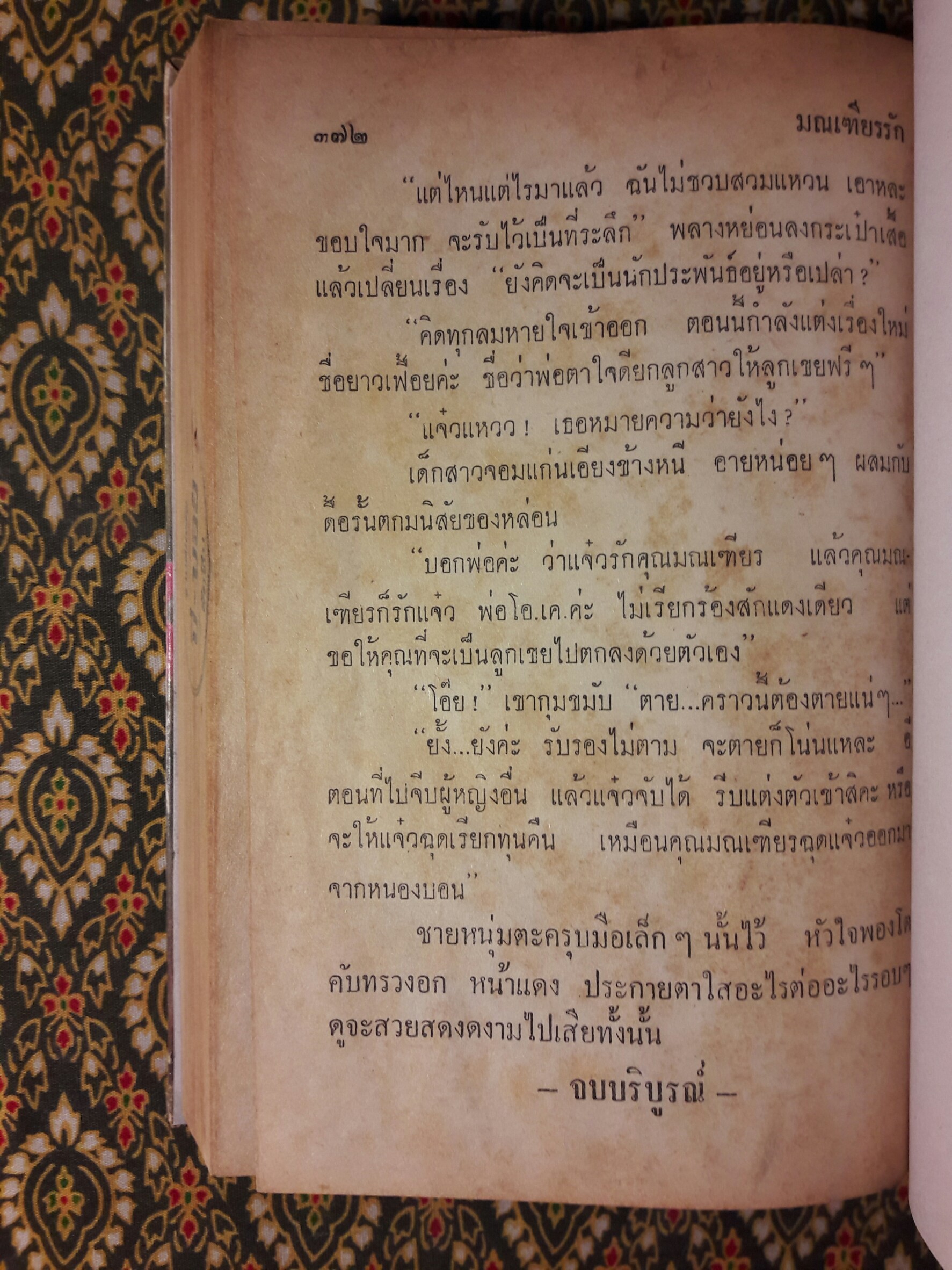 มณเฑียรรัก “หนังสือเช่า”