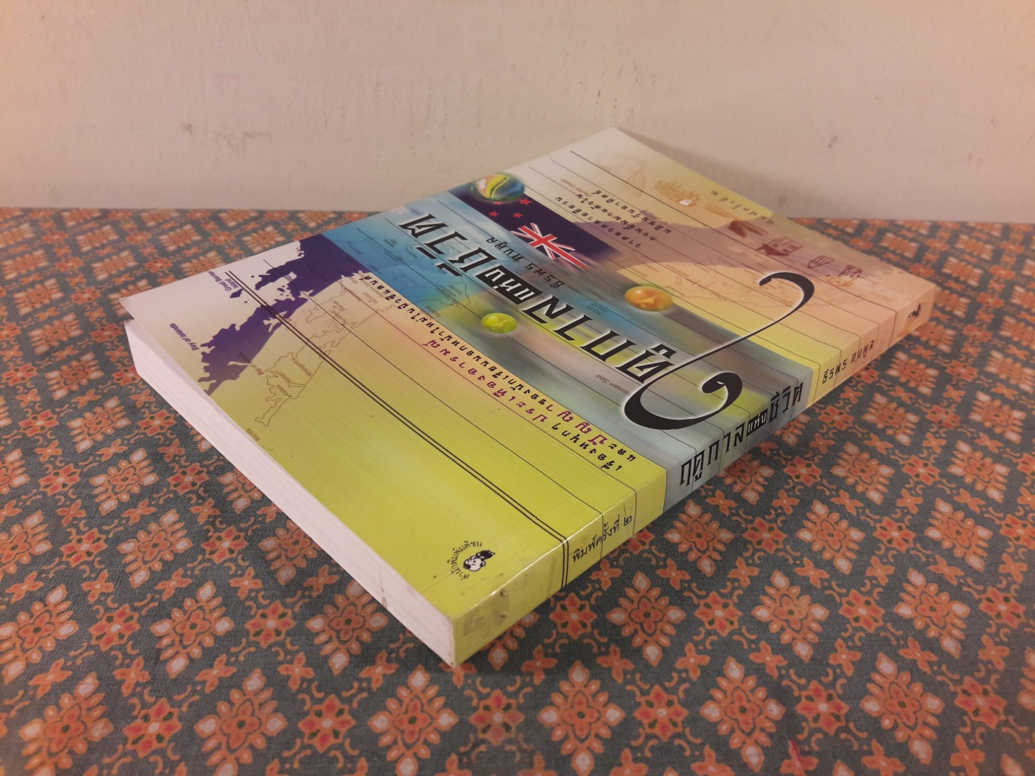 ฤดูกาลแห่งชีวิต