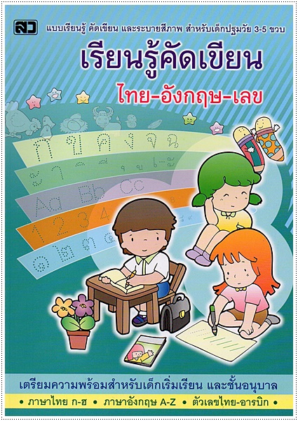 เรียนรู้คัดเขียน ไทย-อังกฤษ-เลข (คัดไทยตัวกลม)