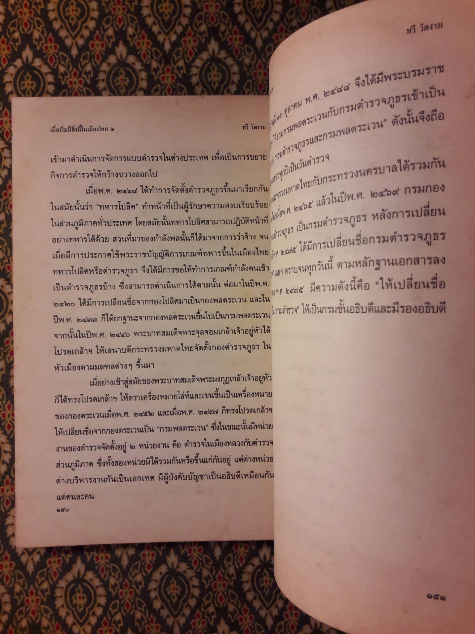 เมื่อเริ่มสิ่งนี้ในเมืองไทย 2