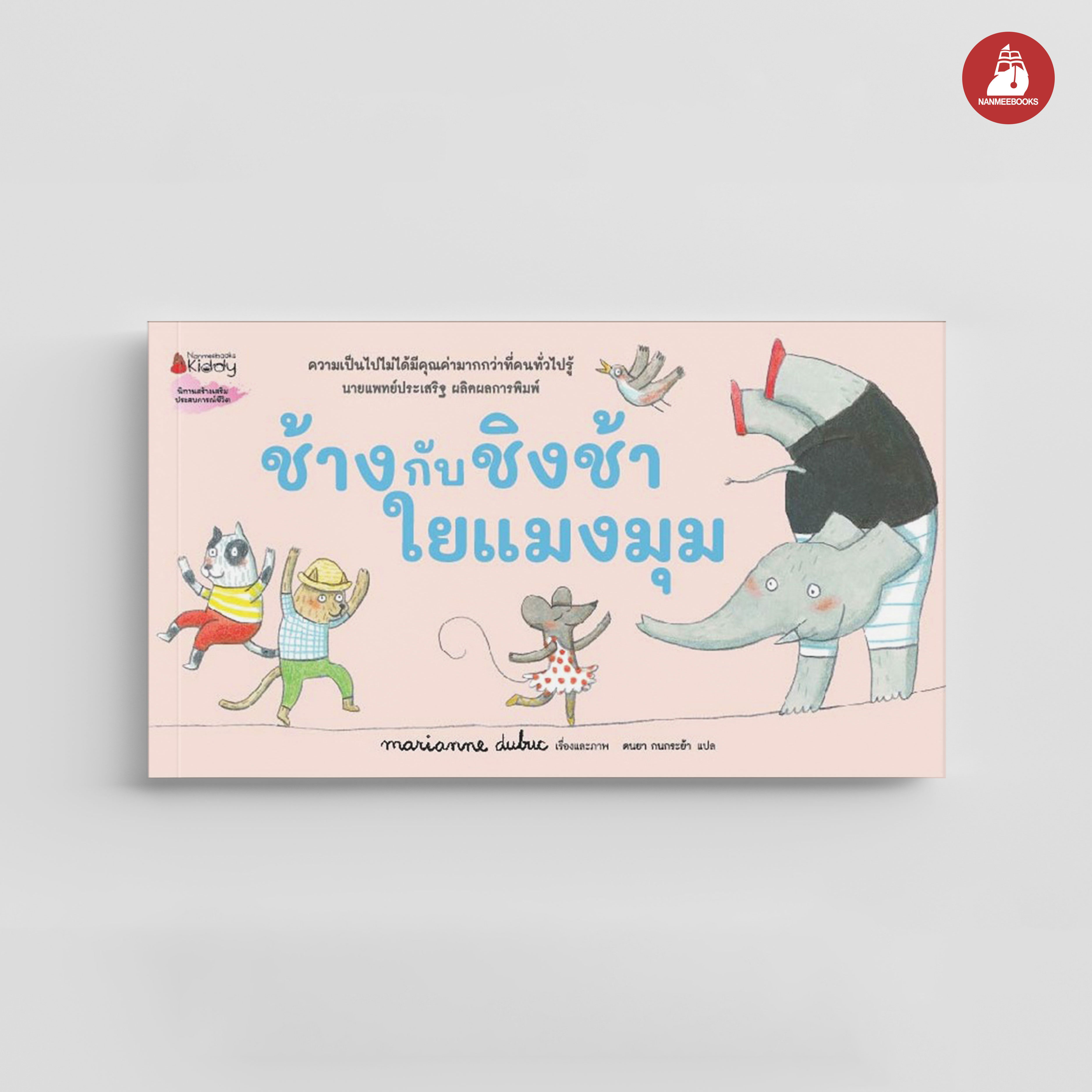 NANMEEBOOKS หนังสือ ช้างกับชิงช้าใยแมงมุม : นิทาน Boardbook
