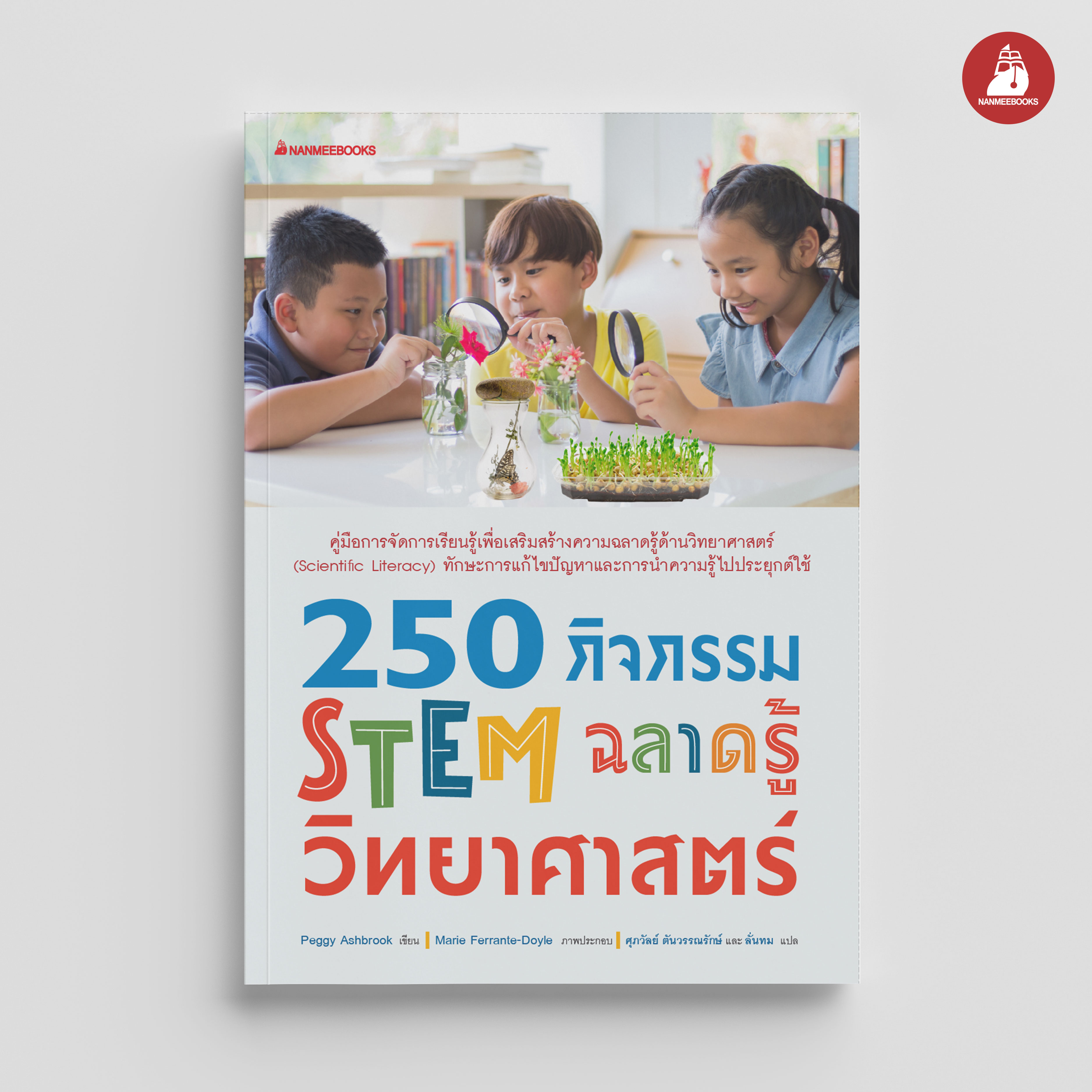 NANMEEBOOKS หนังสือ 250 กิจกรรม สร้างทักษะวิทยาศาสตร์ คู่มือครู : คู่มือครู EDUCATION การศึกษา