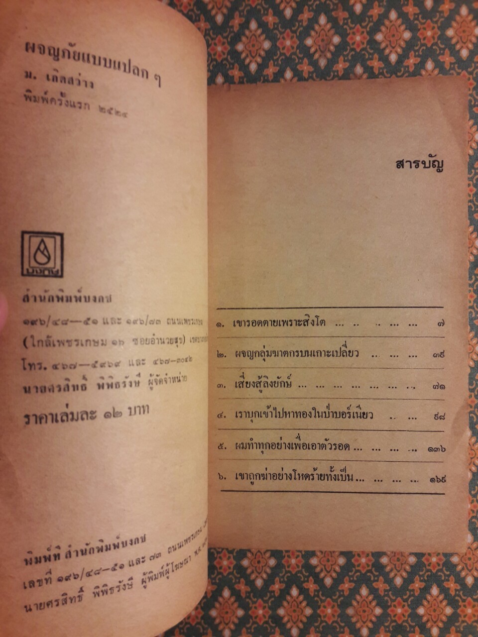 ผจญภัยแบบแปลกๆ ชุดที่ 1