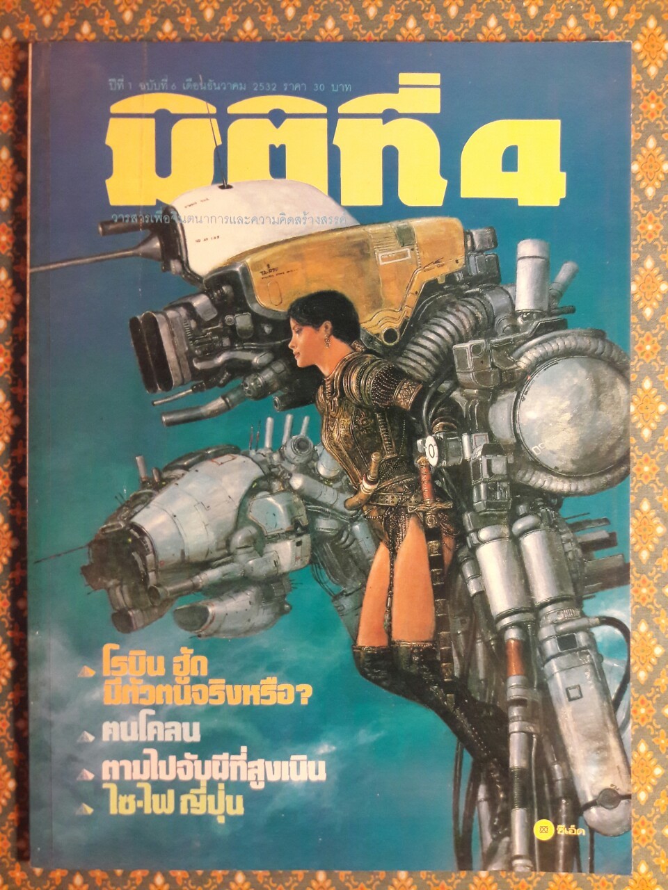 มิติที่ 4 ฉบับปฐมฤกษ์ กันยายน 2522 และ ปีที่ 1-2 ฉบับที่ 1 กรกฎาคม 2532 – ฉบับที่ 17 ธันวาคม 2533 และฉบับพิเศษ ฉบับที่ 1-4 ปี 2531 (จำนวน 22 เล่ม)