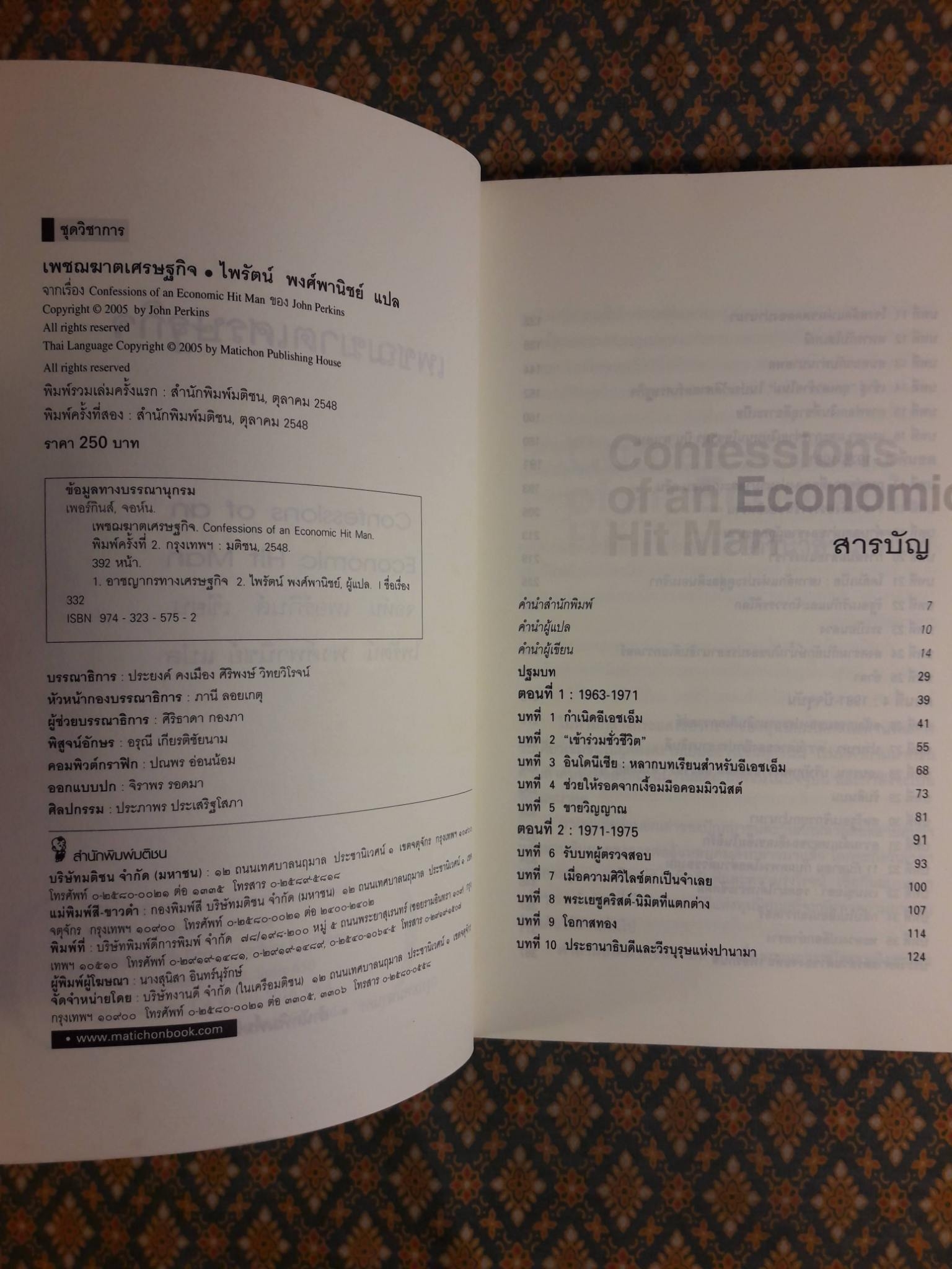เพชฌฆาตเศรษฐกิจ Confessions of an Economic Hit Man
