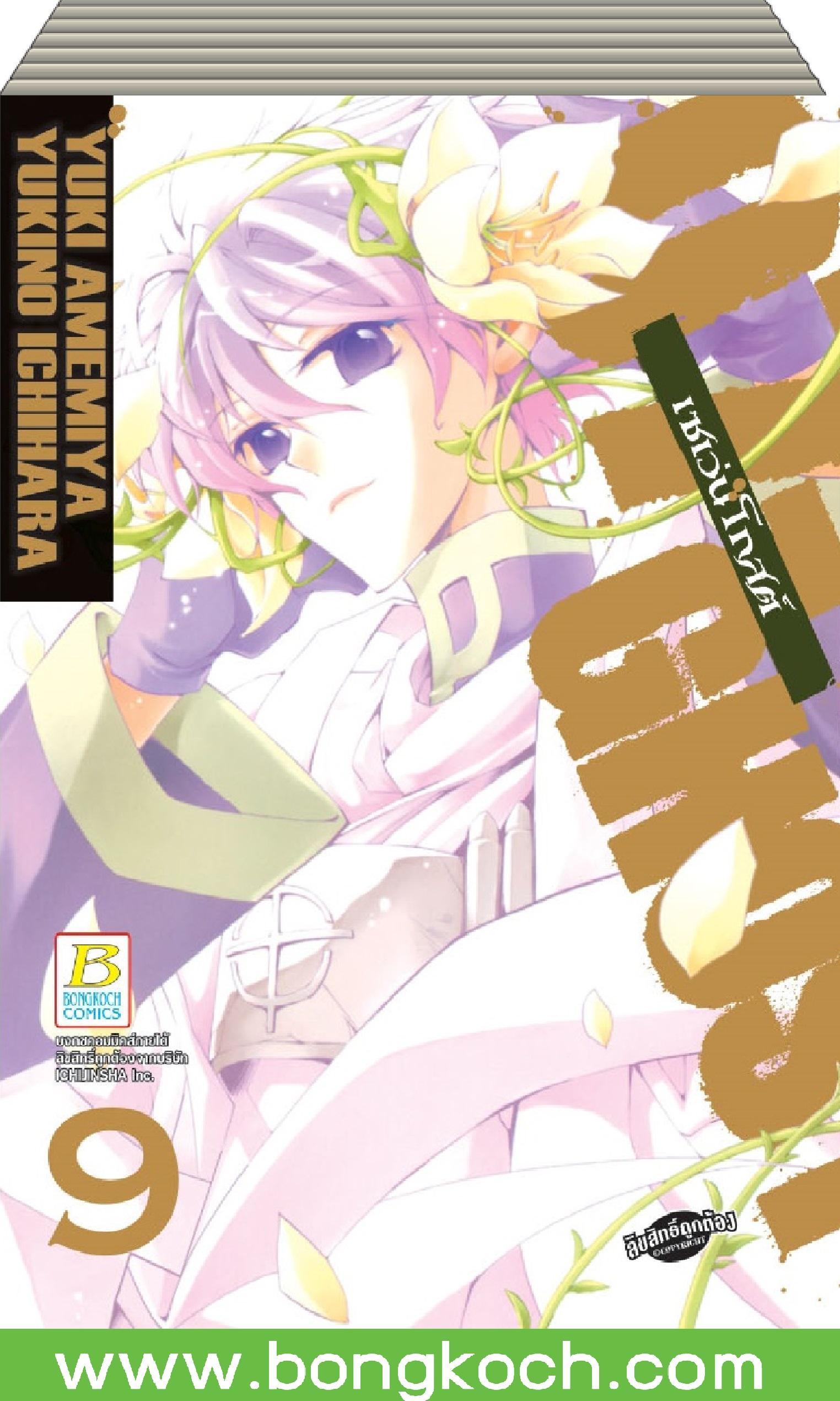 ชื่อหนังสือ เซเว่นโกสต์ เล่ม 1-9 *มีเล่มต่อ ประเภท การ์ตูน ญี่ปุ่น บงกช Bongkoch