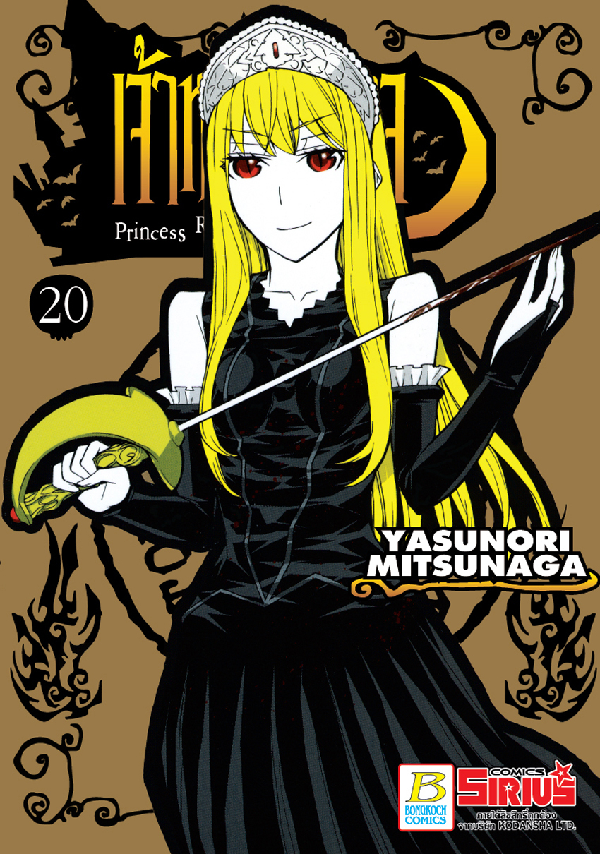 หนังสือการ์ตูนเรื่อง Princess Resurrection เจ้าหญิงปีศาจ เล่ม 20 (จบ)