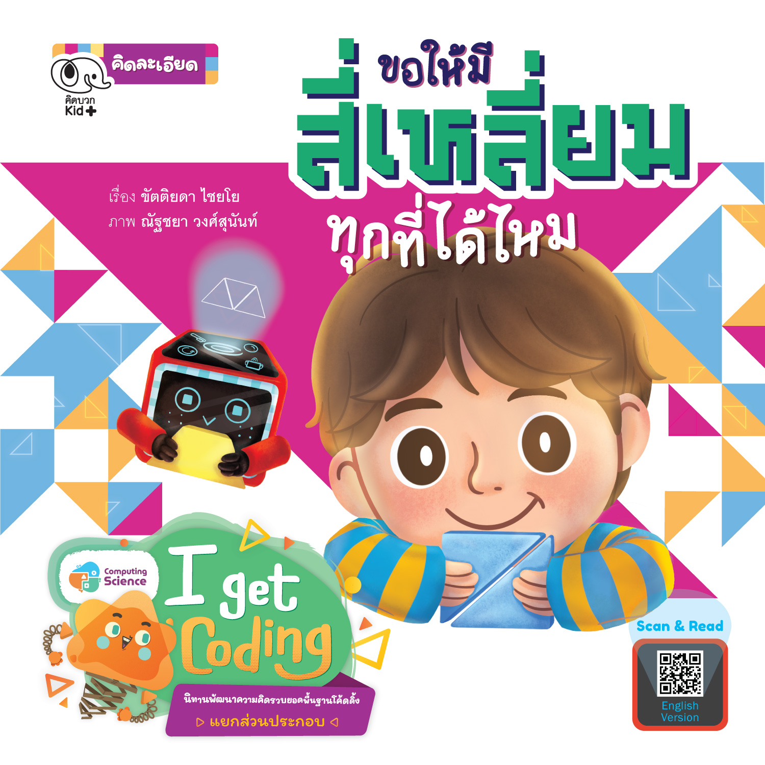 นิทานขอให้มีสี่เหลี่ยมทุกที่ได้ไหม