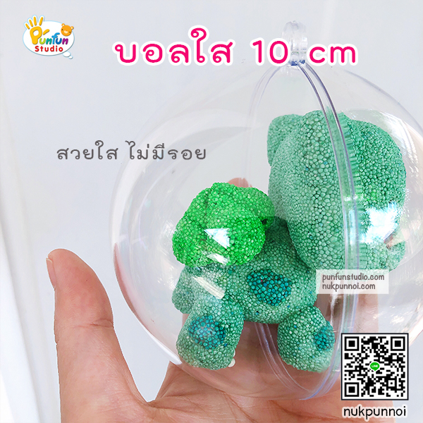 บอลใส 3 cm -6 cm - 8 cm- 10 cm (เฉพาะบอล)