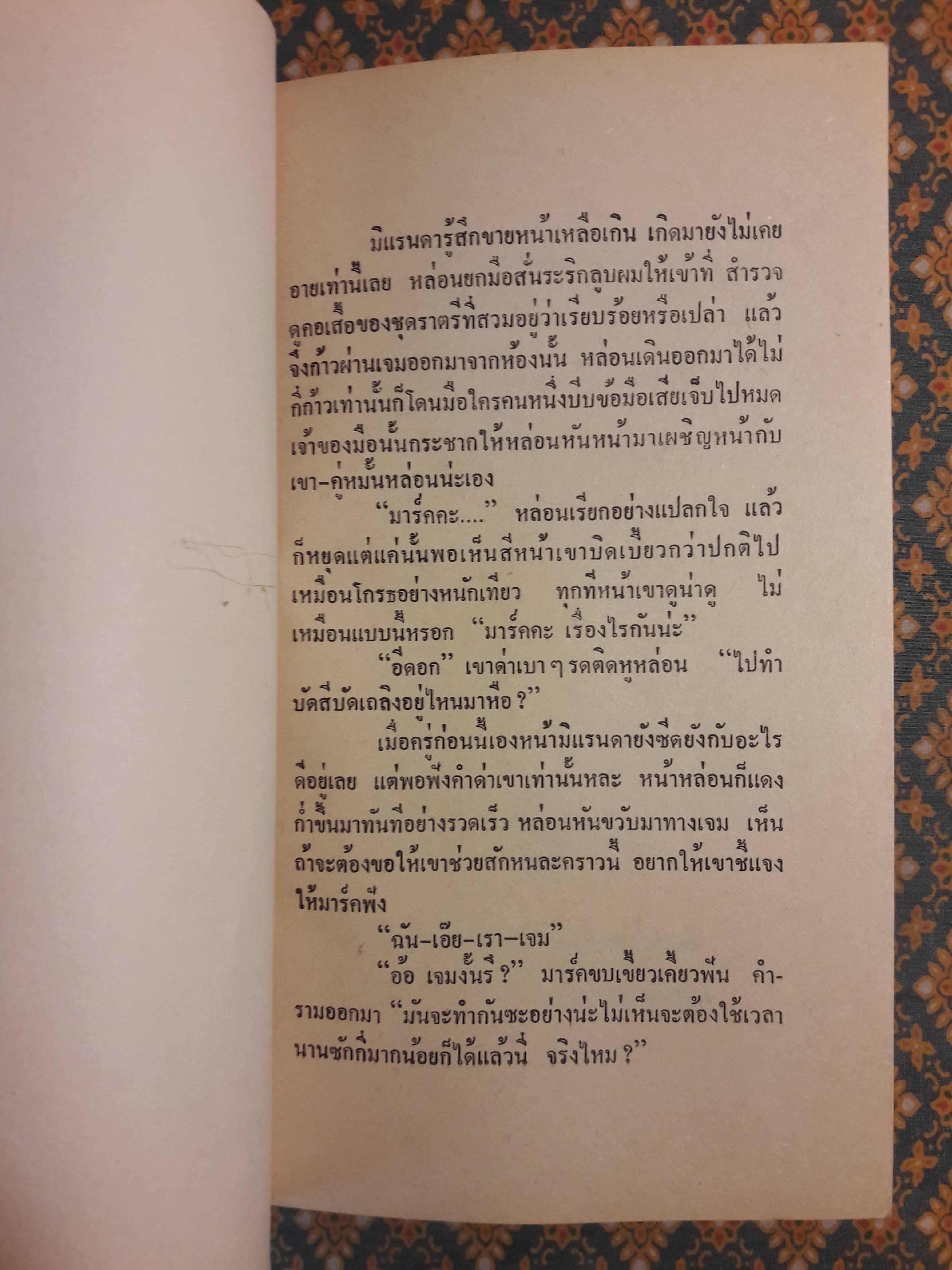 วิวาห์มาร SCORPIONS DANCE