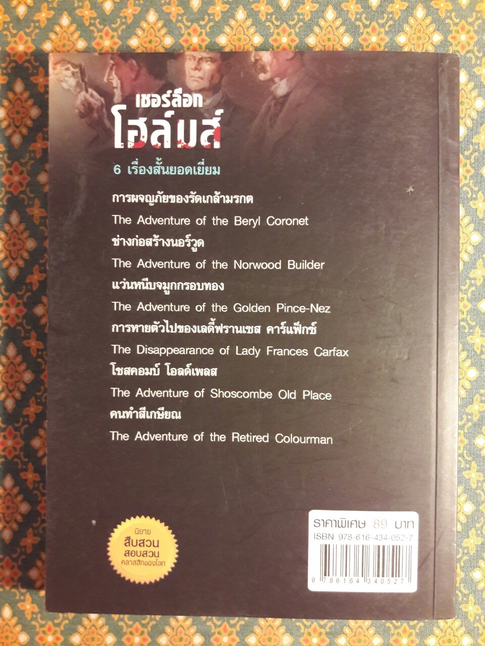 เชอร์ล็อก โฮล์มส์ Sherlock Holmes ชุดการหายตัวไปของ เลดี้ฟรานเซส คาร์แฟ็กซ์
