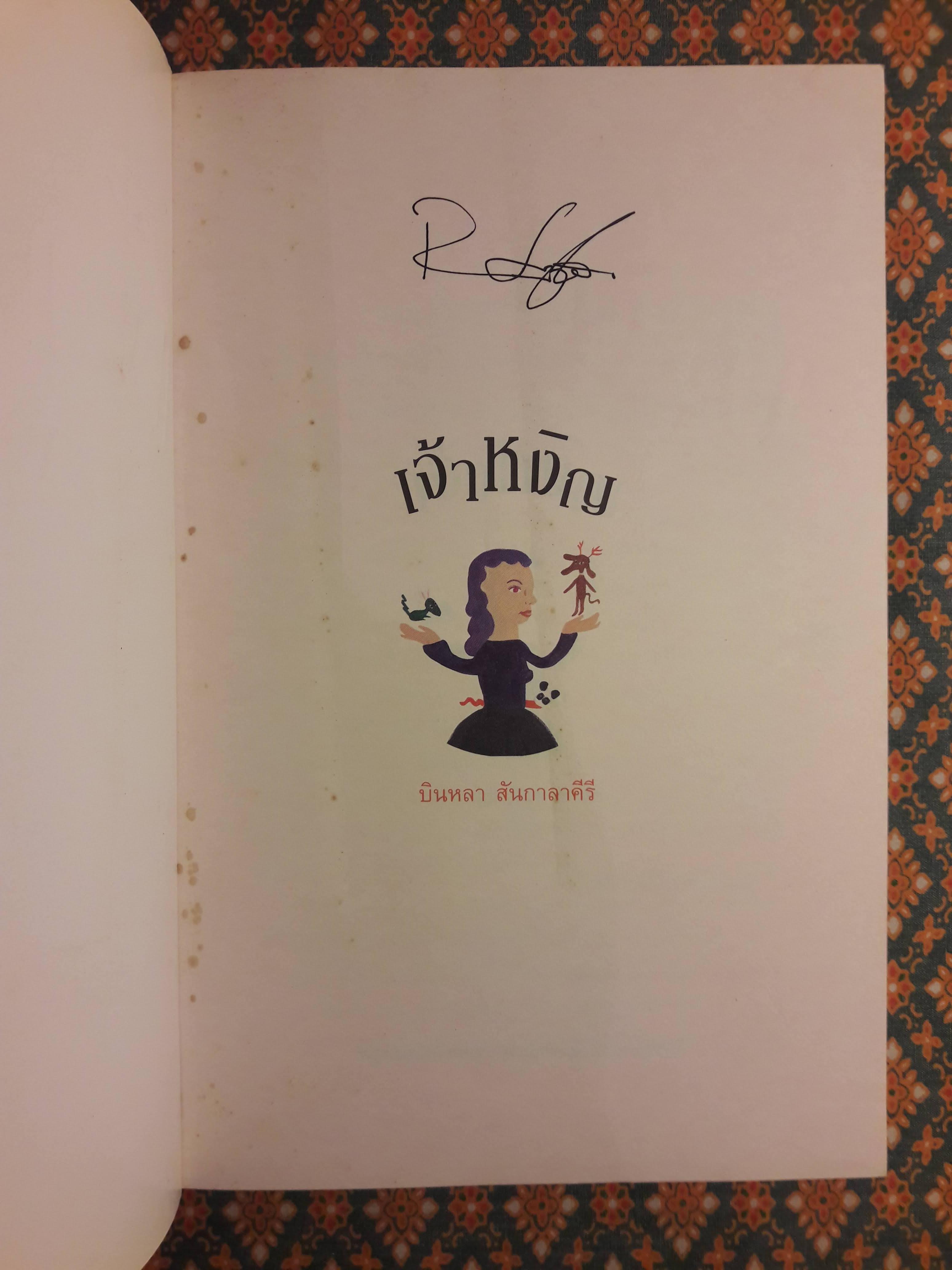 เจ้าหงิญ “รางวัลซีไรต์ ประจำปี 2548”