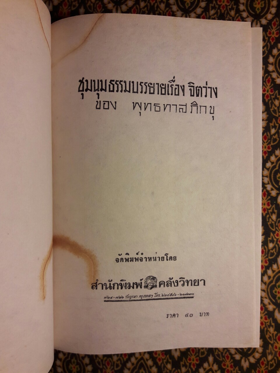 ชุมนุมธรรมบรรยายเรื่องจิตว่างของพุทธทาสภิกขุ