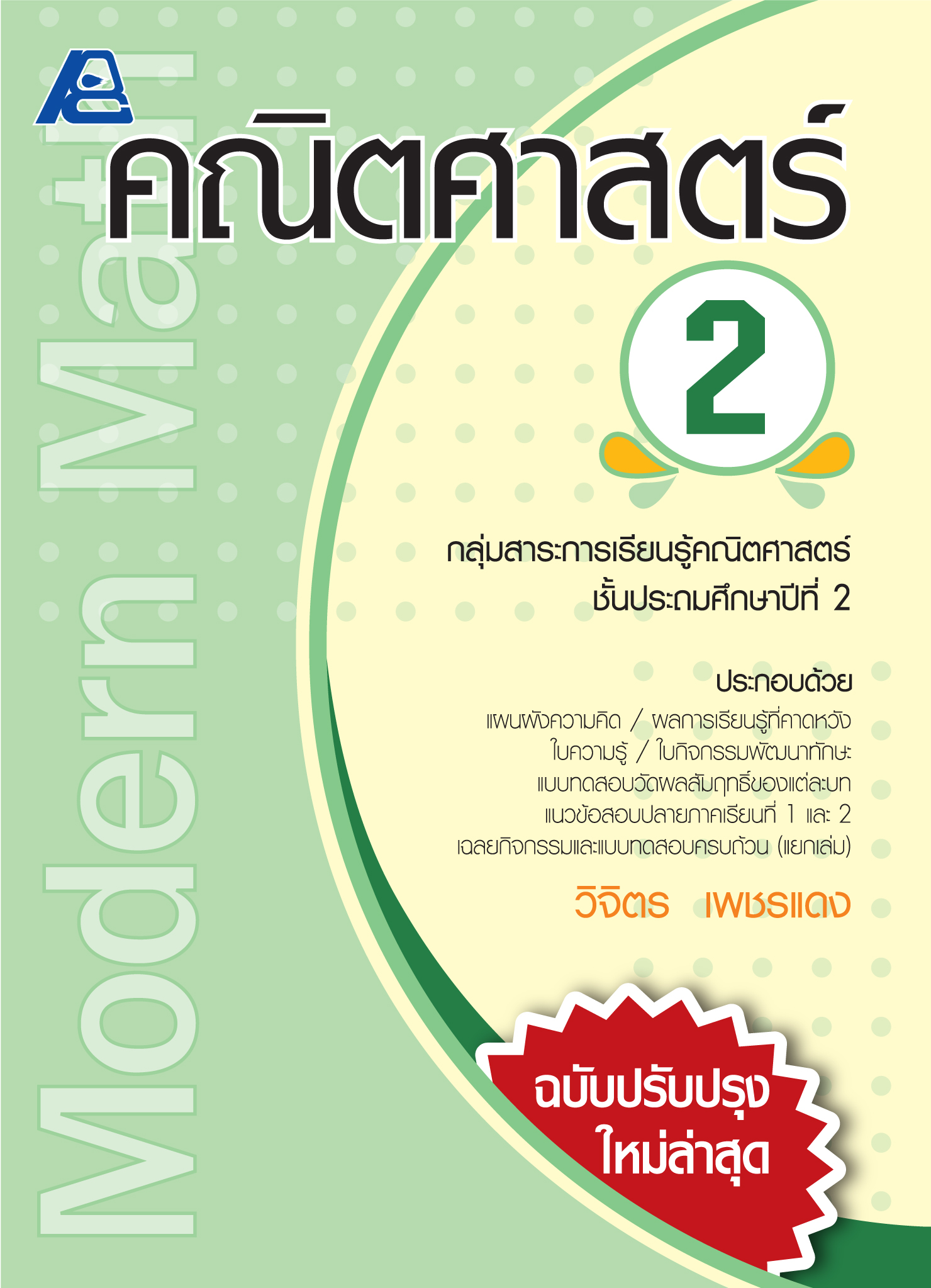 Modern Math คณิตศาสตร์ 2 (ปรับปรุงใหม่)