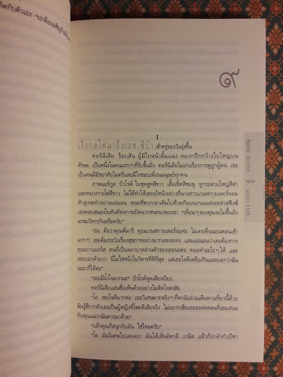 ฆาตกรรมบนลำน้ำไนล์ Death on the Nile “พร้อมที่คั่น”