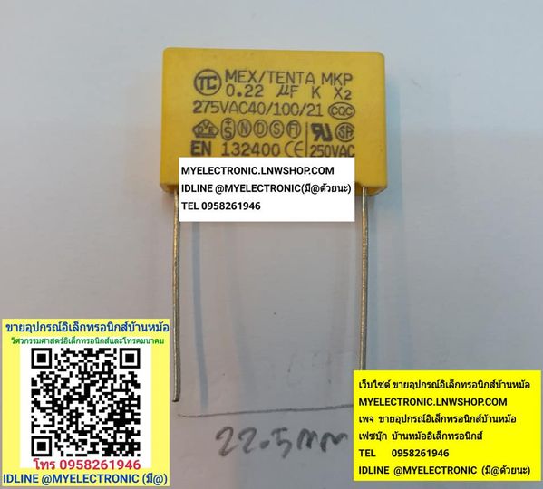 ขาย 220NF275V 0.22UF275V คาปาซิเตอร์ C0.22UF275VAC MKP ขาห่าง22.5MM. ราคาตัวละ บาท มีหน้าร้านอยู่บ้านหม้อ กรุงเทพ ส่งของเร็ว มาซื้อหน้าร้านได้ สั่งปุ๊บส่งปั๊บ