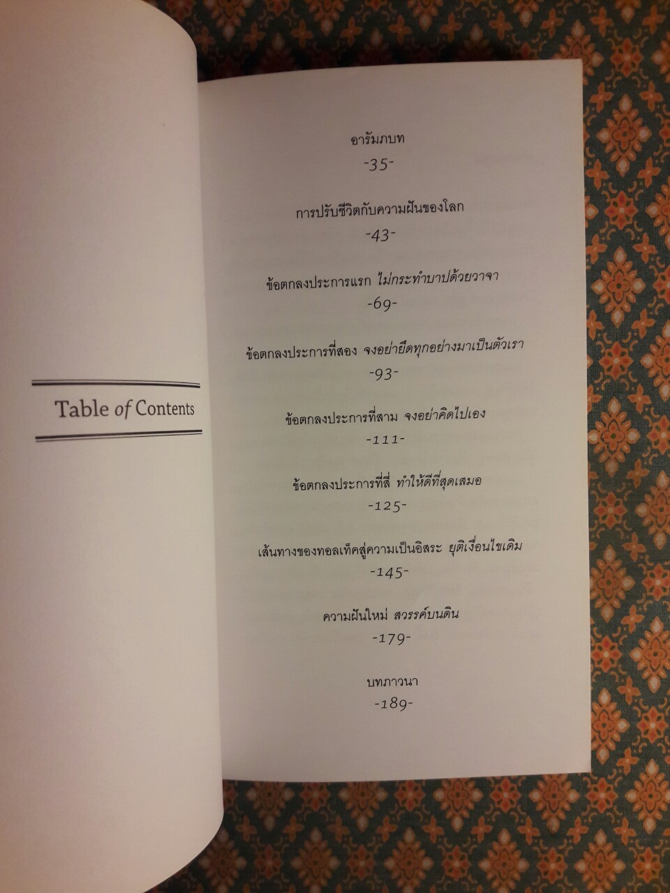 ข้อตกลงสี่ประการ การฝึกปฏิบัติเพื่อชีวิตอิสระ THE FOUR AGREEMENTS