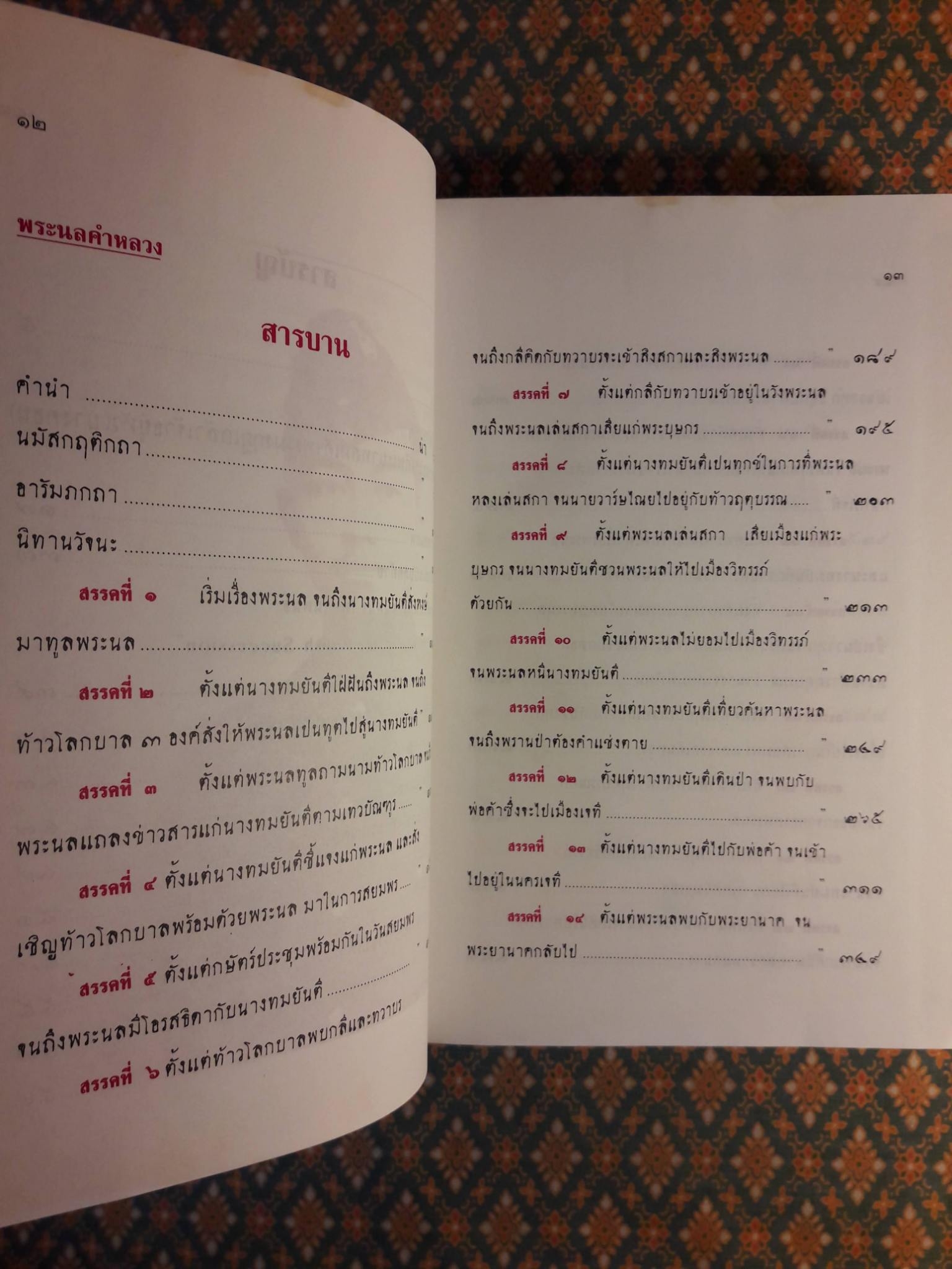 จดหมายเหตุพระราชประวัติพระบาทสมเด็จพระศรีสินทรมหามงกุฎเกล้าเจ้ากรุงสยาม (บางตอน) และพระราชนิพนธ์อันเป็นสุดที่รักเรื่อง พระนล คำหลวง
