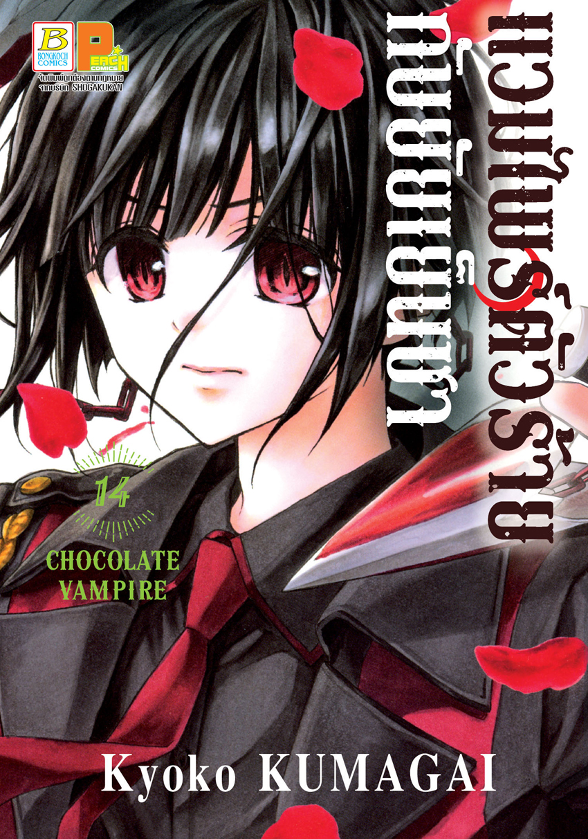 หนังสือการ์ตูนเรื่อง แวมไพร์ตัวร้ายกับยัยเย็นชา CHOCOLATE VAMPIRE เล่ม 14