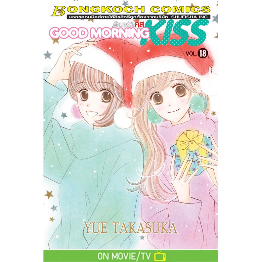 GOOD MORNING KISS กู๊ดมอร์นิ่ง คิส เล่ม 18