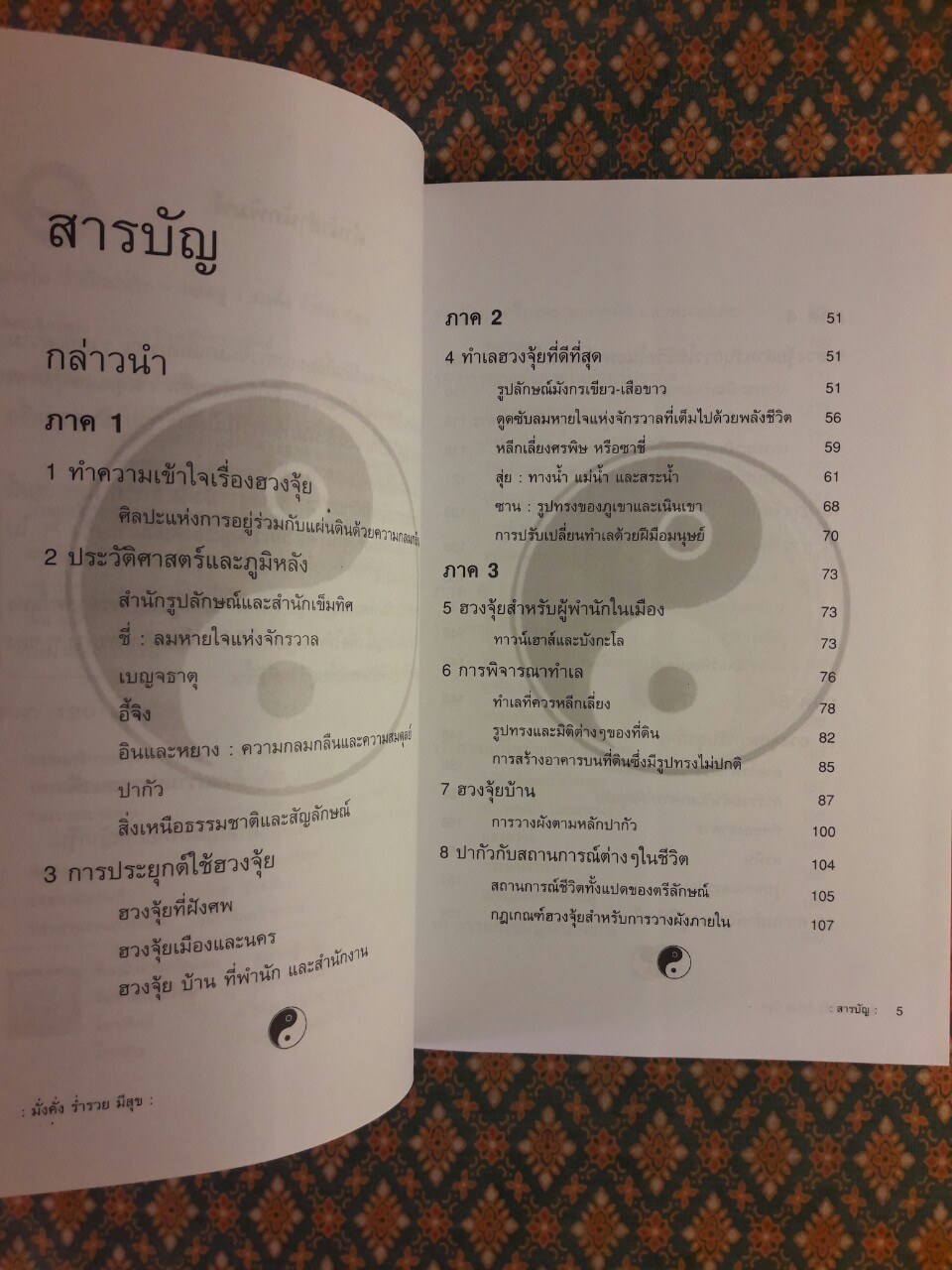 ฮวงจุ้ย มั่งคั่ง ร่ำรวย มีสุข