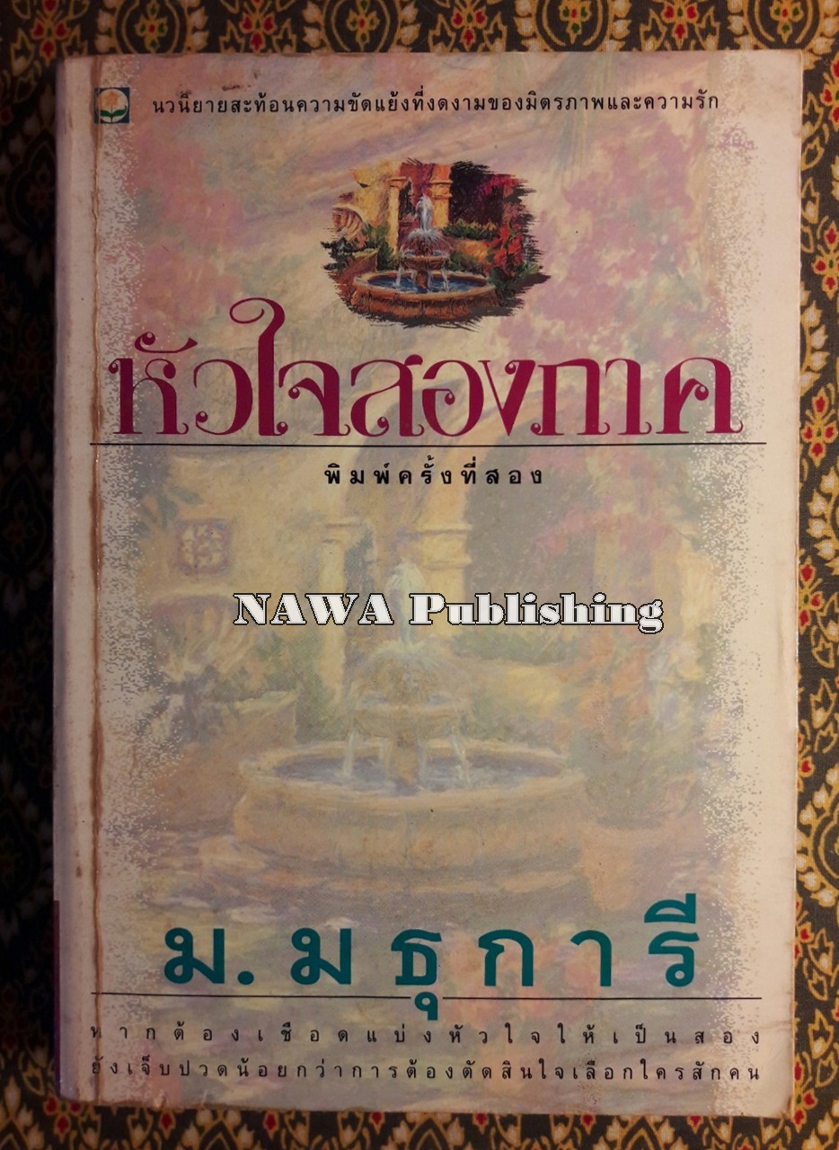 หัวใจสองภาค