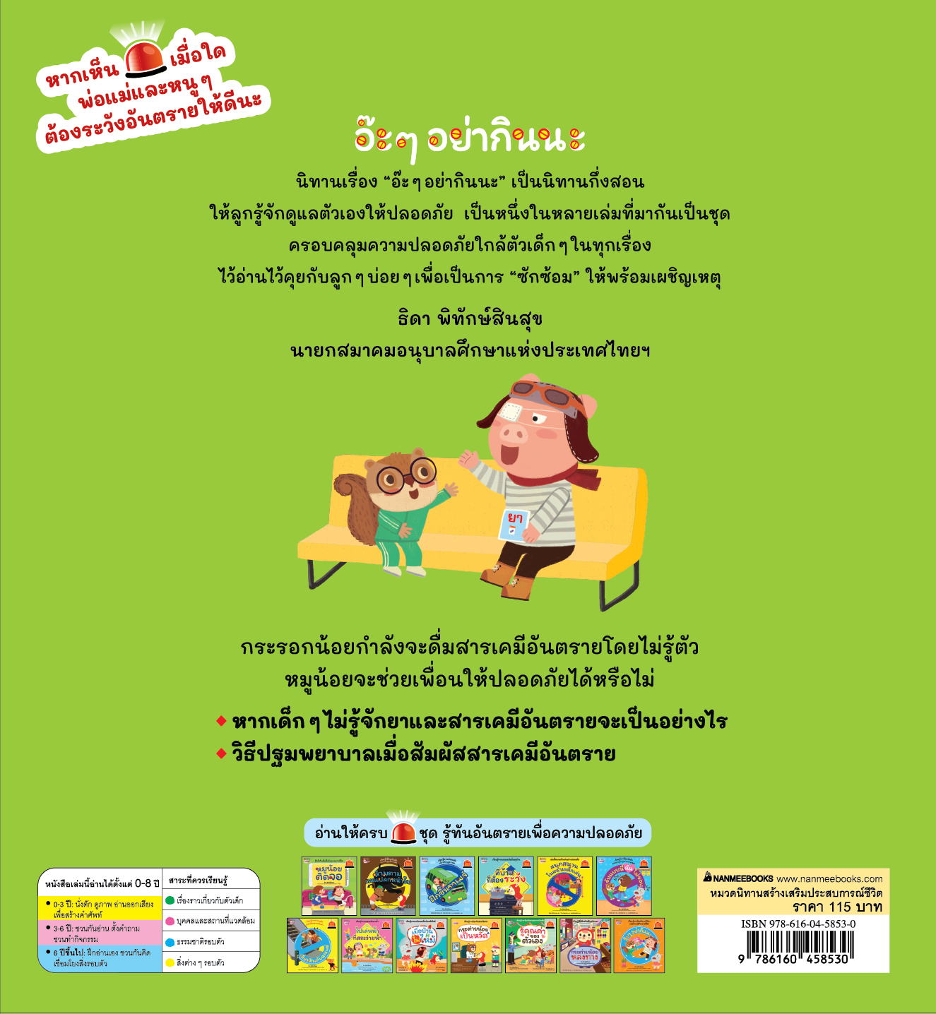 NANMEEBOOKS หนังสือ อ๊ะ ๆ อย่ากินนะ : ชุด รู้ทันอันตรายเพื่อความปลอดภัย Safety I know